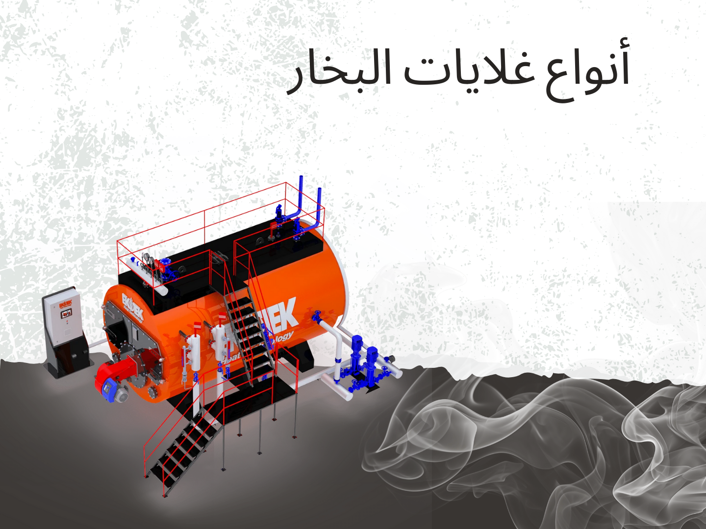أنواع غلايات البخار